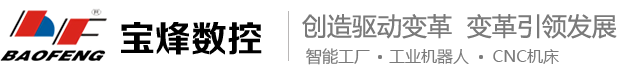 宝烽数控厂家